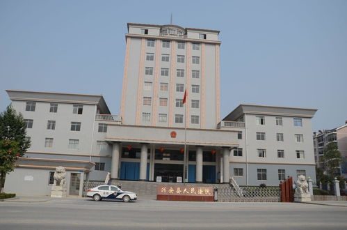 興安縣人民法院 瑞閣興司法為民，守護公平正義